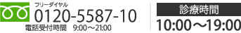 フリーダイヤル 0120-5587-10　電話受付時間 9:30～22:00（日曜・祝日は21時まで）　診療時間 10:00～19:00