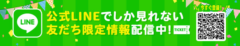 公式LINEでしか見れない友達限定情報配信中！