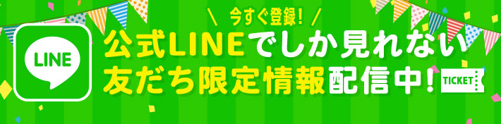 公式LINEでしか見れない友達限定情報配信中！