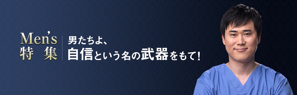 Men's特集　男たちよ、自信という名の武器をもて！