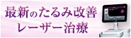 最新のたるみ改善レーザー治療