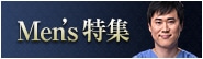 Men's特集