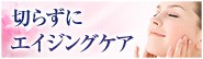 切らずにエイジングケア