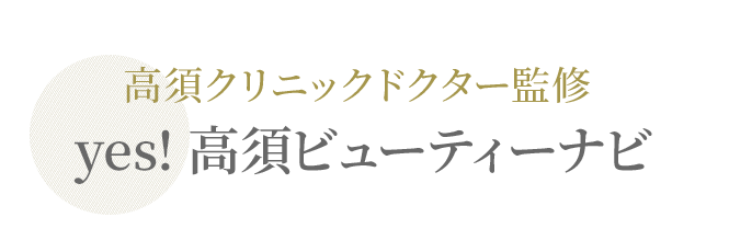 高須クリニックドクター監修 yes! 高須ビューティーナビ