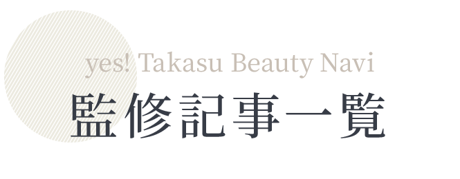 yes! Takasu Beauty Navi 監修記事一覧