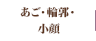 あご・輪郭・小顔