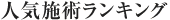 人気施術ランキング