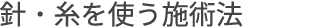 針・糸を使う施術法
