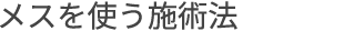 メスを使う施術法