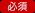 必須