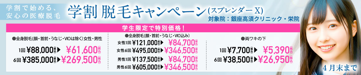 学割 脱毛キャンペーン（スプレンダーX）/30％OFF/銀座高須クリニック・栄院限定/学生限定/4月末まで