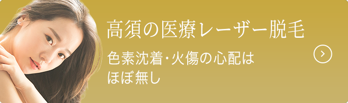 高須の医療レーザー脱毛／色素沈着・火傷の心配はほぼ無し