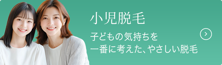 小児脱毛／子どもの気持ちを一番に考えた、やさしい脱毛