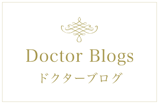 Doctor Blog / ドクターブログ