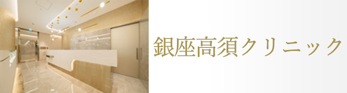 銀座高須クリニック