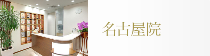 名古屋院
