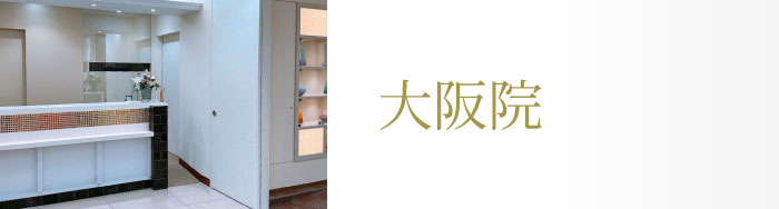 大阪院