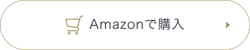 Amazonで購入