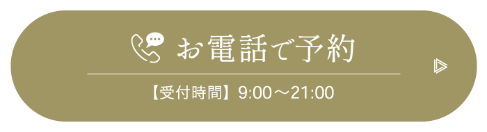 お電話で予約【受付時間】9:30〜22:00 ※日曜・祝日は21:00まで