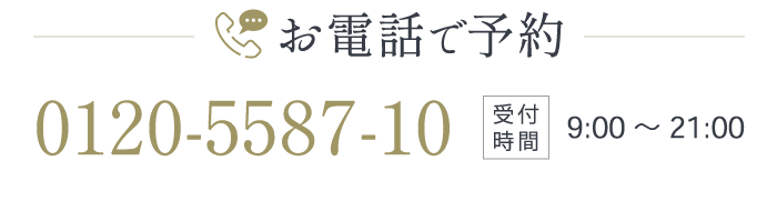 お電話で予約【受付時間】9:30〜22:00 ※日曜・祝日は21:00まで