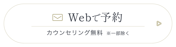 Webで予約/カウンセリング無料 ※一部除く