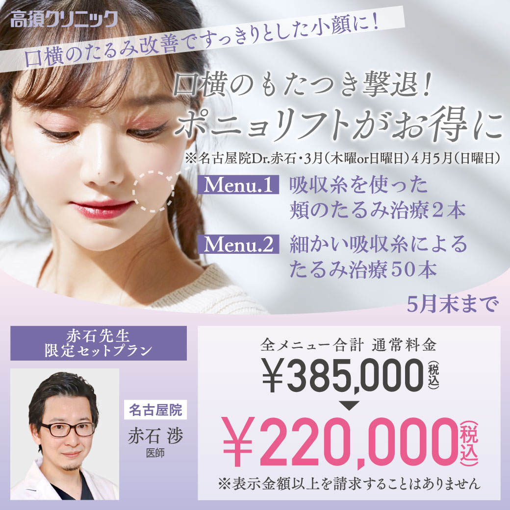 赤石先生限定セットプラン ポニョリフト/220,000円（税込）/名古屋院限定/5月末まで