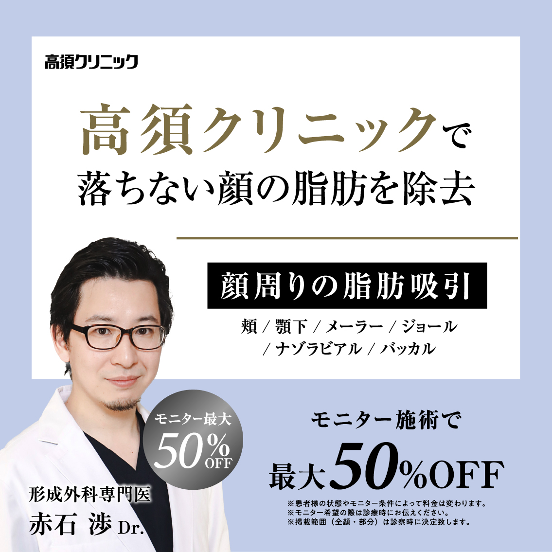 銀座高須クリニック・名古屋院Dr.赤石 渉 モニター募集／顔周りの脂肪吸引／全顔・部分モニター最大50%OFF