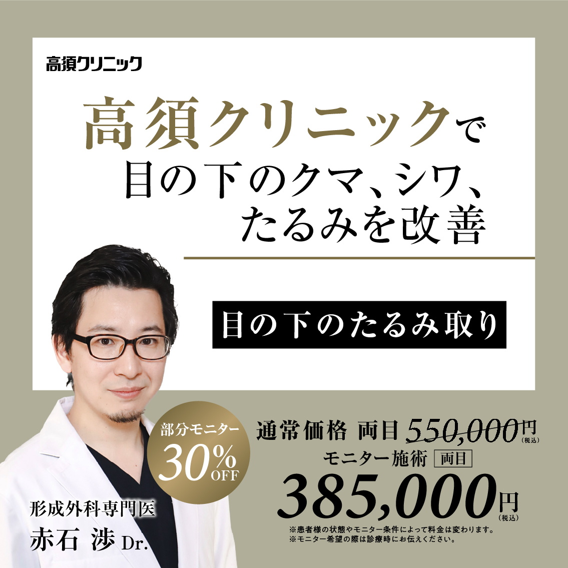 銀座高須クリニック・名古屋院Dr.赤石 渉 モニター募集／目の下のたるみ取り／部分モニター30%OFF