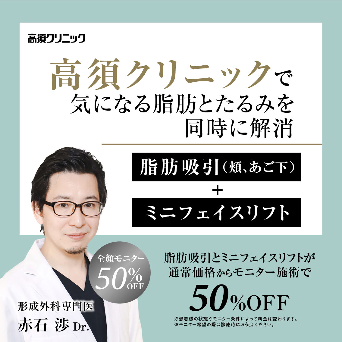 銀座高須クリニック・名古屋院Dr.赤石 渉 モニター募集／脂肪吸引（頬、あご下）+ミニフェイスリフト／全顔モニター50%OFF