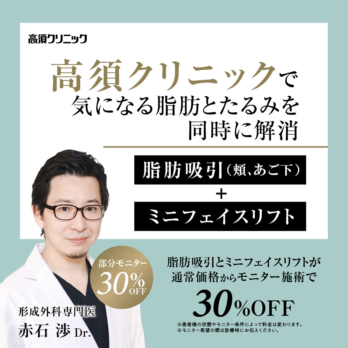 銀座高須クリニック・名古屋院Dr.赤石 渉 モニター募集／脂肪吸引（頬、あご下）+ミニフェイスリフト／部分モニター30%OFF