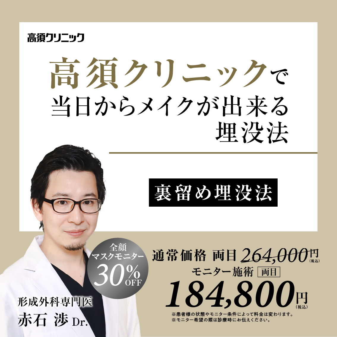 銀座高須クリニック・名古屋院Dr.赤石 渉 モニター募集／裏留め埋没法／全顔マスクモニター30%OFF