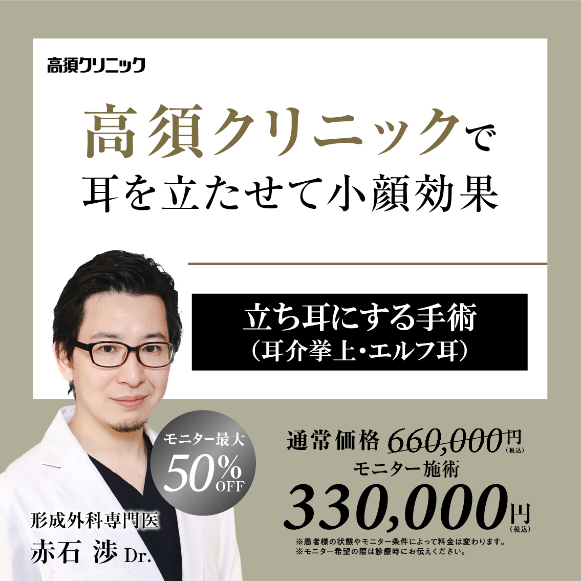 銀座高須クリニック・名古屋院Dr.赤石 渉 モニター募集／耳介挙上（エルフ耳手術）／全顔・部分モニター最大50%OFF