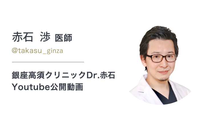 赤石 渉 医師/@takasu.dr_akaishi 公式YouTubeチャンネル「高須クリニックDr.赤石」