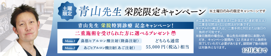 青山先生・栄院限定キャンペーン/11月・12月の土曜日限定/12月末まで