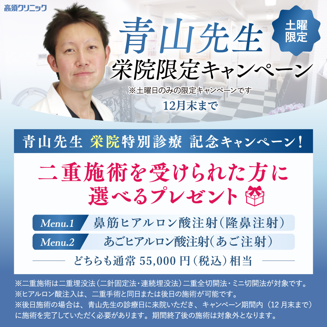 青山先生・栄院限定キャンペーン/11月・12月の土曜日限定/12月末まで
