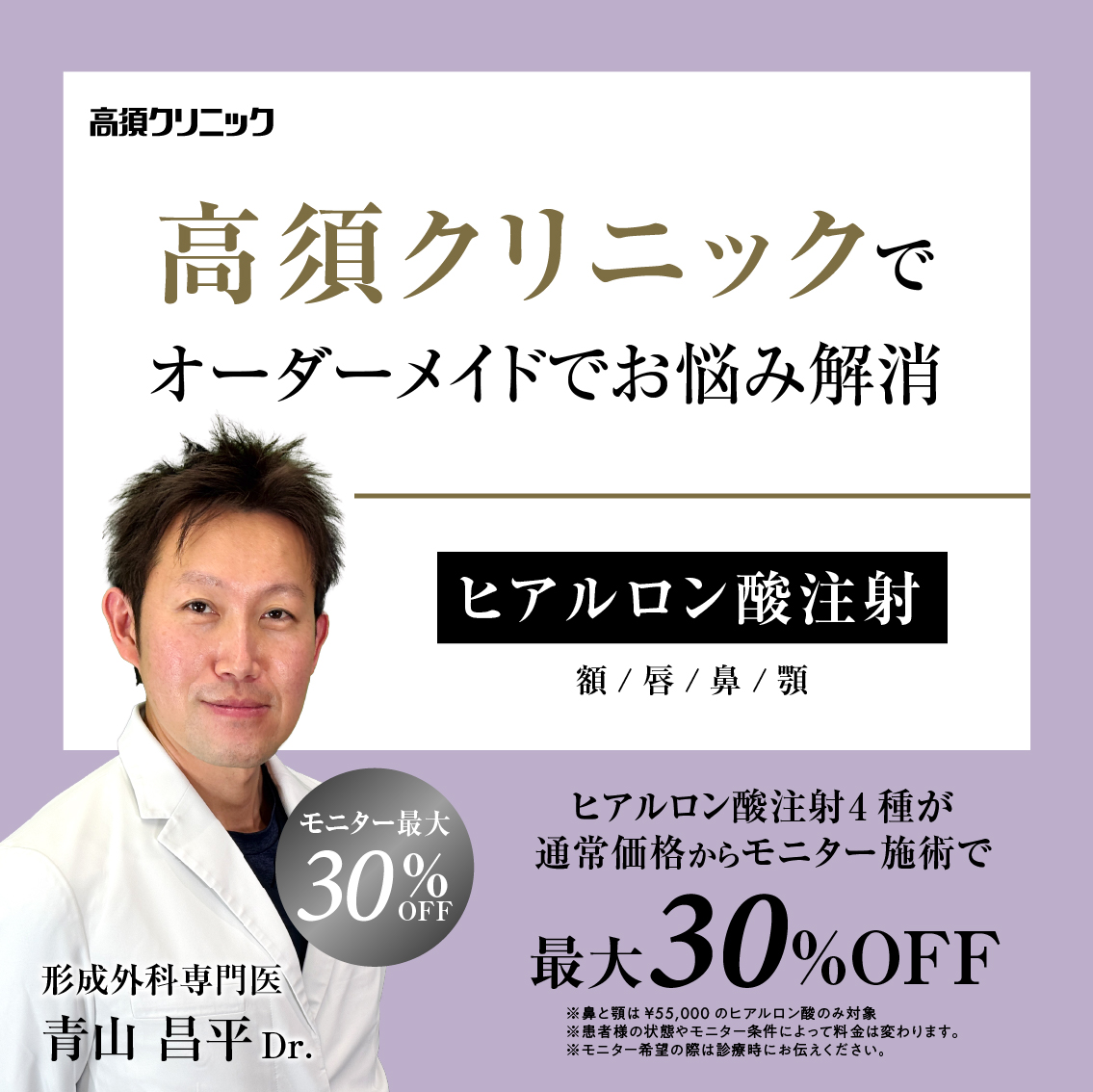 形成外科専門医Dr.青山 昌平 モニター募集／ヒアルロン酸注射（額、唇、鼻、顎）／モニター最大30%OFF