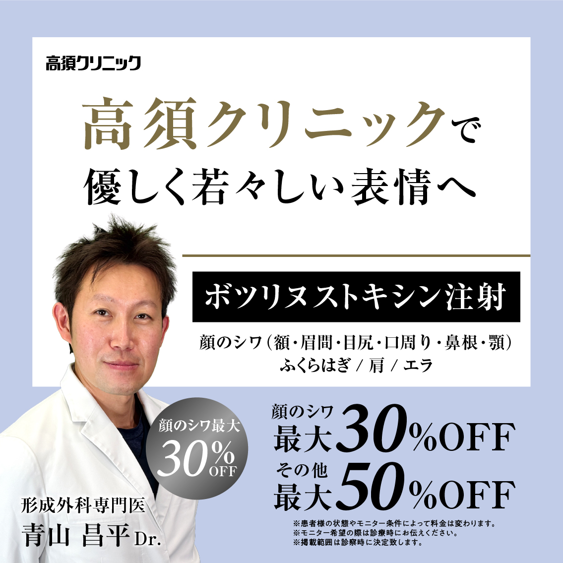 形成外科専門医Dr.青山 昌平 モニター募集／ボツリヌストキシン酸注射 顔のシワ（額、眉間、目尻、口周り、鼻根、顎）、ふくらはぎ、肩、エラ／モニター 顔のシワ最大30%OFF、その他最大50%OFF
