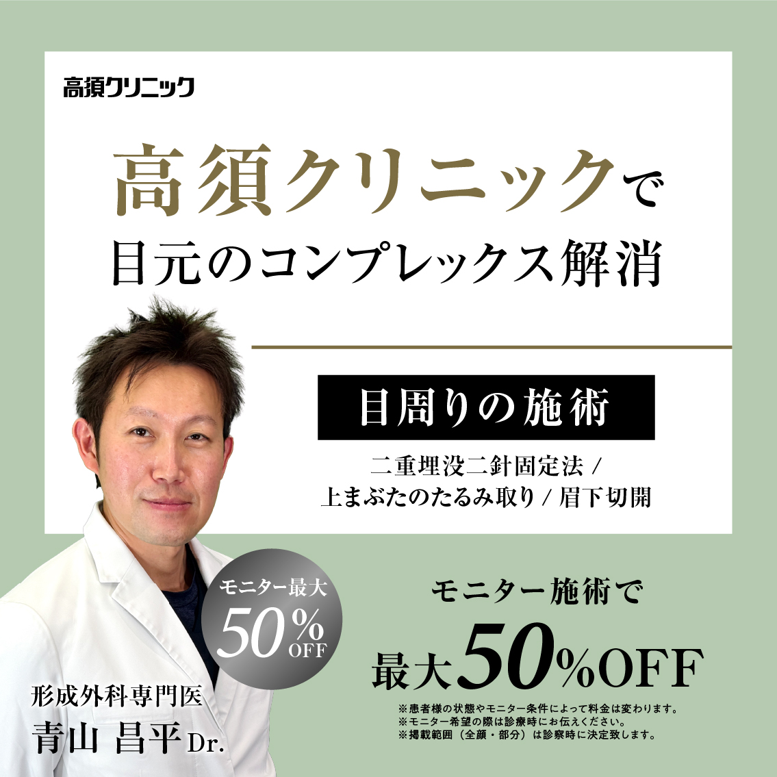形成外科専門医Dr.青山 昌平 モニター募集／目周りの施術（二重埋没二針固定法、上まぶたのたるみ取り、眉下切開）／モニター最大50%OFF