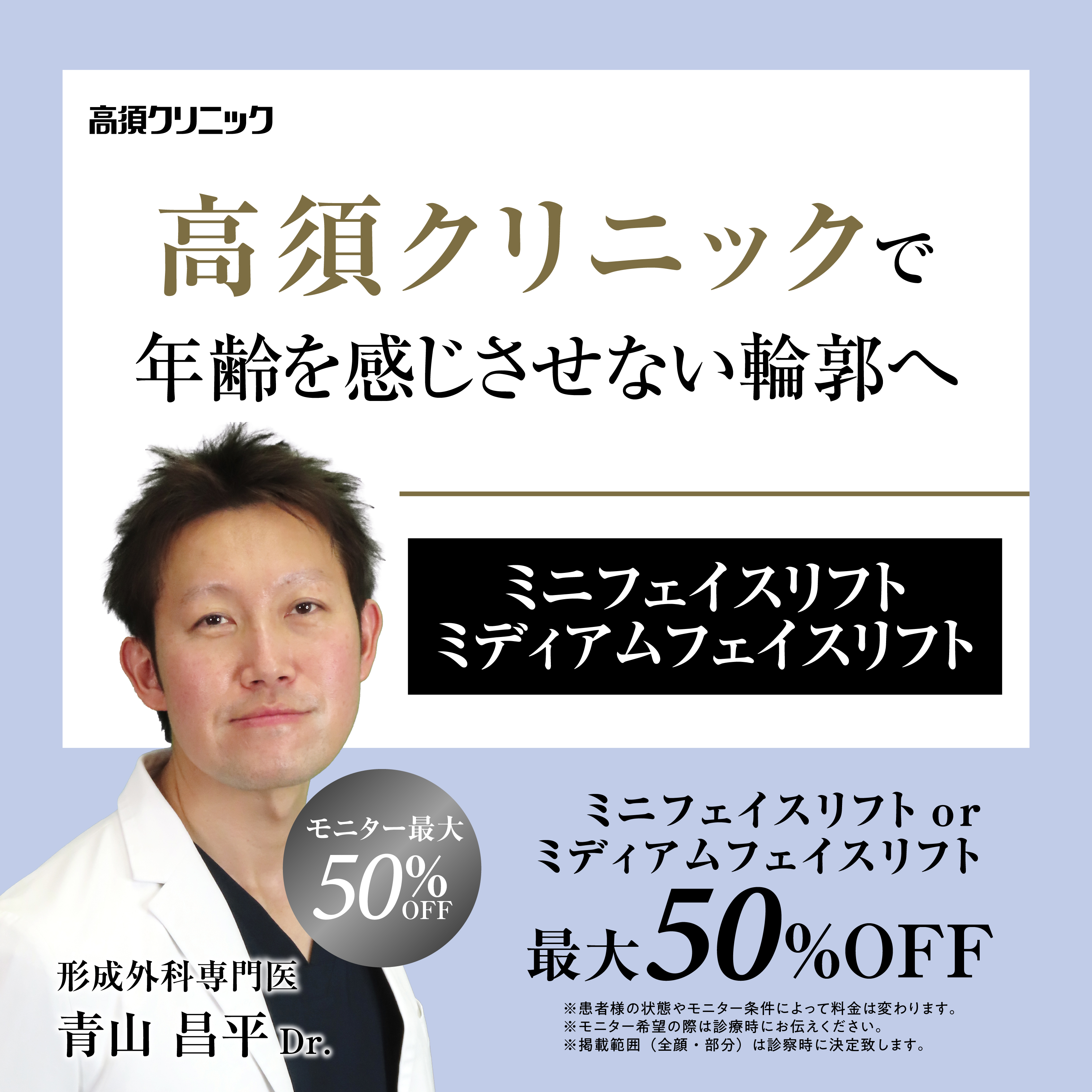 形成外科専門医Dr.青山 昌平 モニター募集／ミニフェイスリフト／ミディアムフェイスリフト／最大50％OFF（全顔または全顔＋目元モザイクのみ対象）