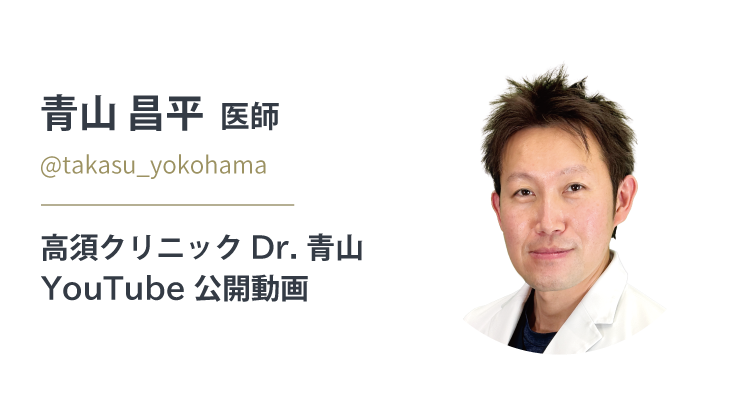 青山 昌平 医師/@takasu_yokohama 公式YouTubeチャンネル「高須クリニック横浜院」