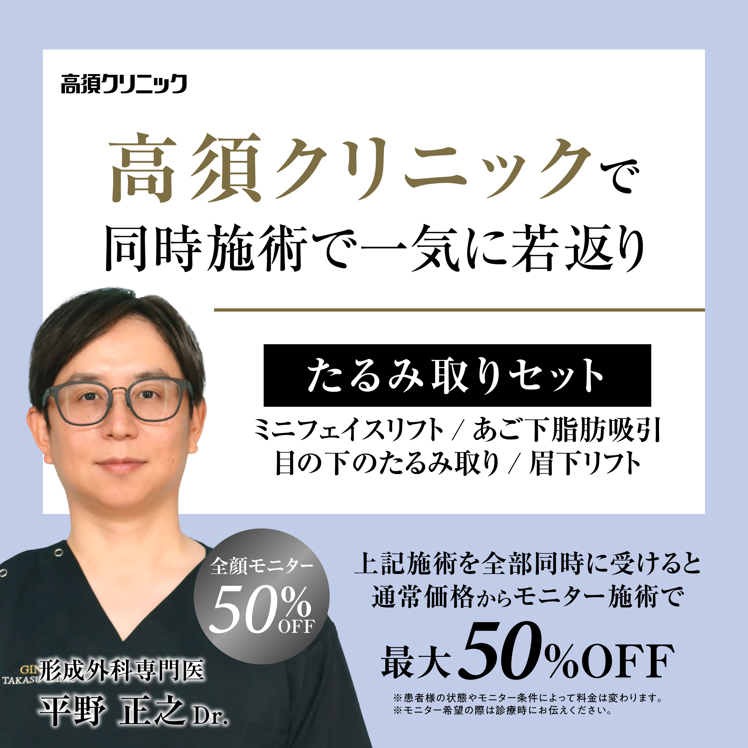 銀座高須クリニック・横浜院 Dr.平野 正之 モニター募集／たるみ取りセット（ミニリフト・顎下脂肪吸引・目の下たるみ取り・眉下切開）を同時に行う場合のみ／全顔50％OFF