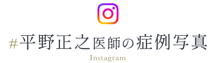 ＃平野正之医師の症例写真/Instagram