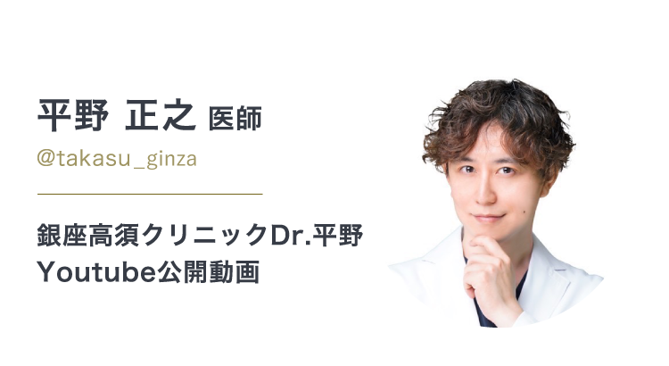 平野 正之 医師/@takasu.dr_hirano 公式YouTubeチャンネル「高須クリニックDr.平野」