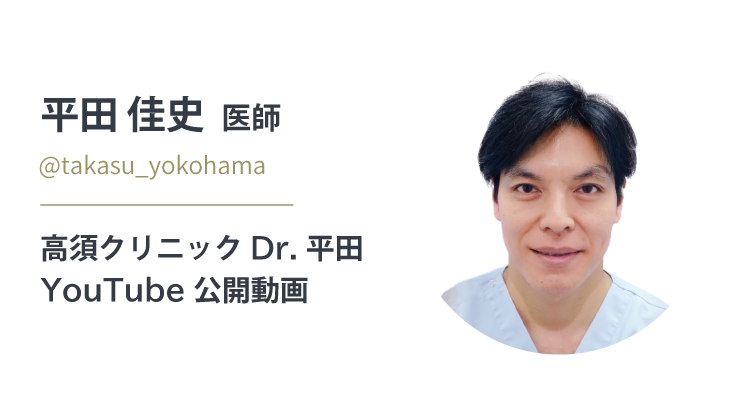 平田 佳史医師/@takasu_yokohama 公式YouTubeチャンネル「高須クリニック横浜院」