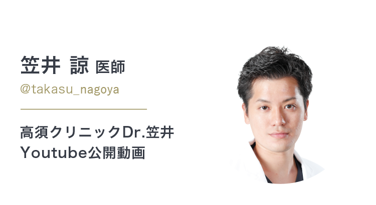 笠井 諒医師/@takasu_yokohama 公式YouTubeチャンネル「高須クリニック名古屋院 公式」
