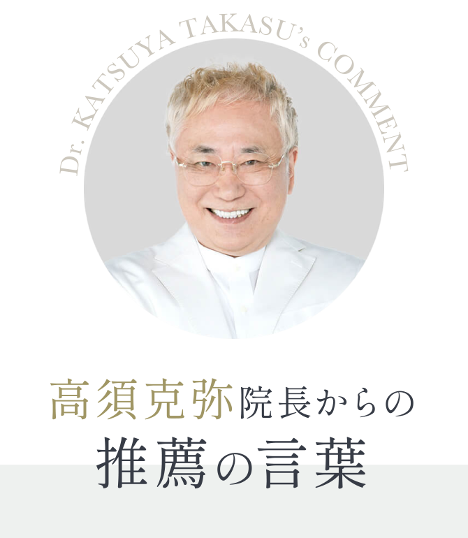 高須克弥院長からの推薦の言葉