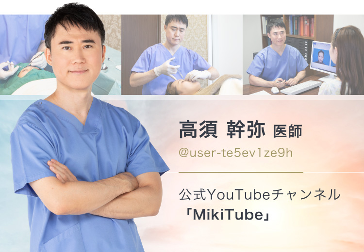 高須 幹弥 医師/@YesEcchanel 公式YouTubeチャンネル「MikiTube」