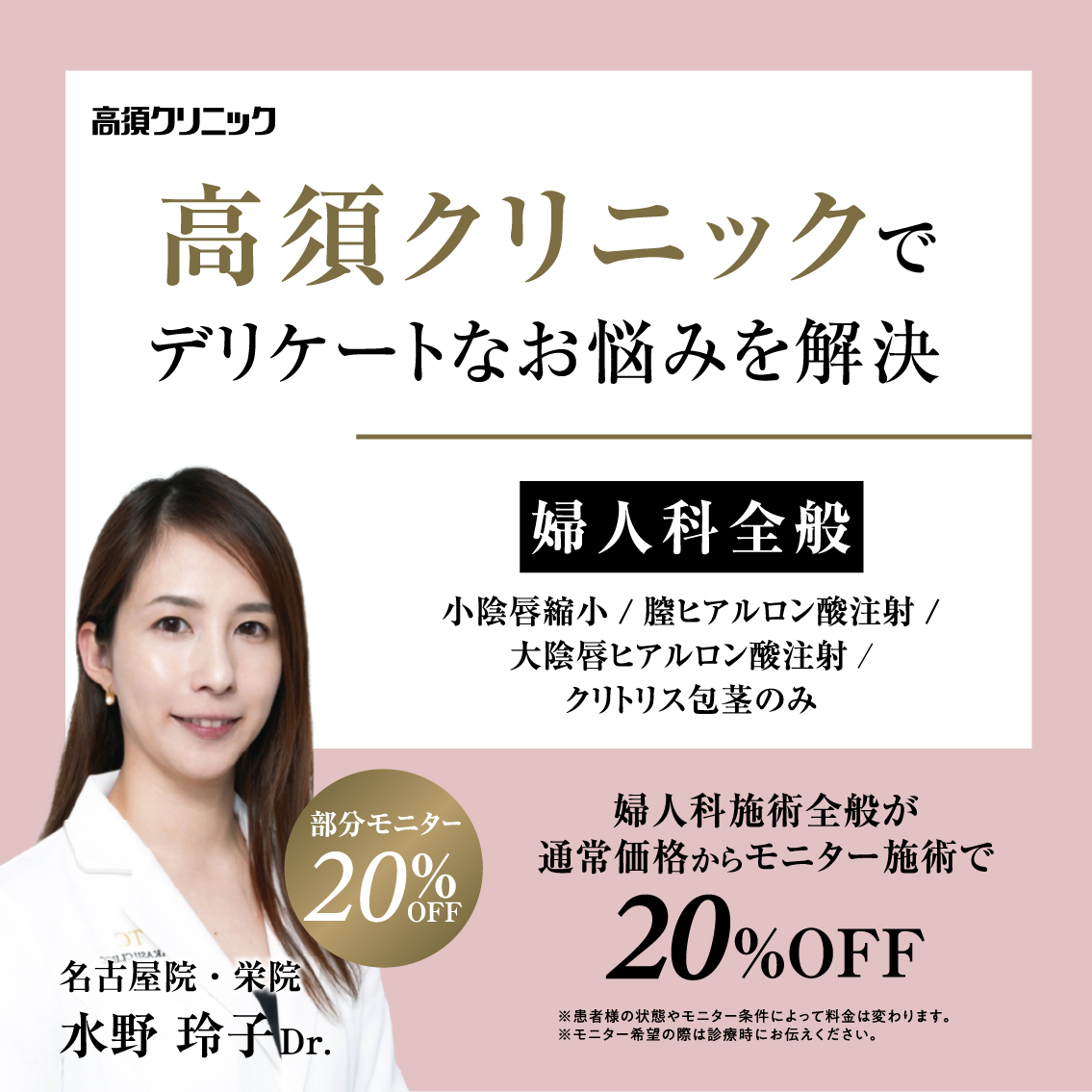 名古屋院・栄院Dr.水野 玲子 モニター募集／婦人科全般／部分モニター20%OFF