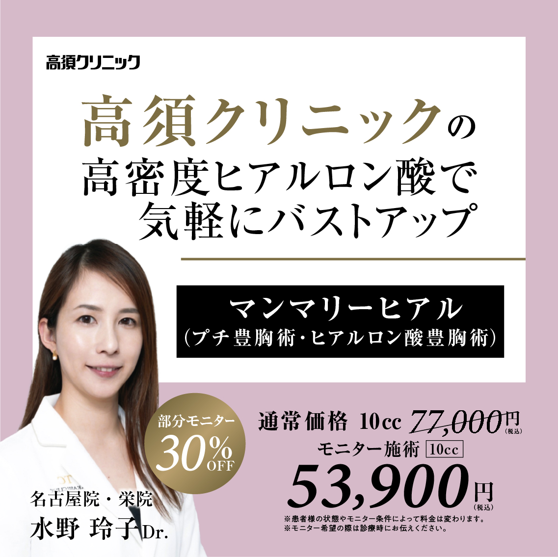 名古屋院・栄院Dr.水野 玲子 モニター募集／マンマリーヒアル（プチ豊胸術・ヒアルロン酸豊胸術）／部分モニター30%OFF