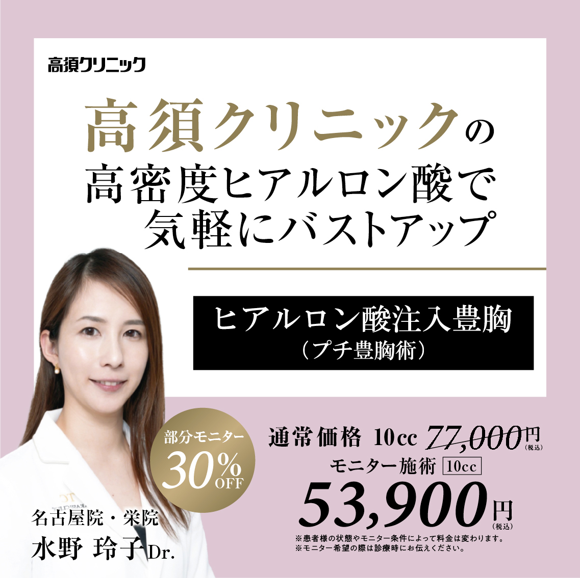 名古屋院・栄院Dr.水野 玲子 モニター募集／ヒアルロン酸注入豊胸（プチ豊胸術）／部分モニター30%OFF